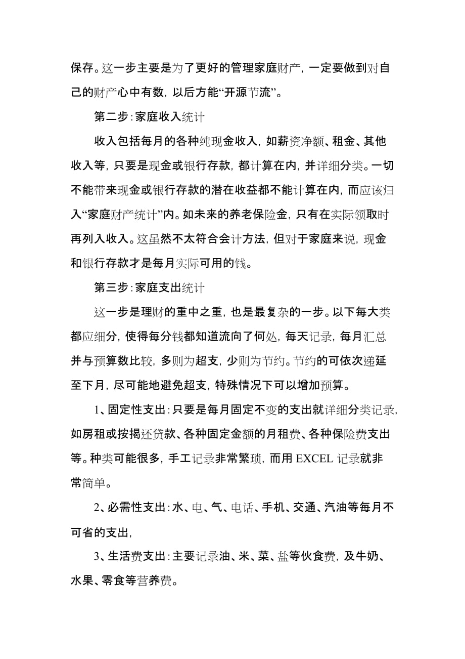 家庭理财论文 论家庭理财与投资的关系.doc_第3页