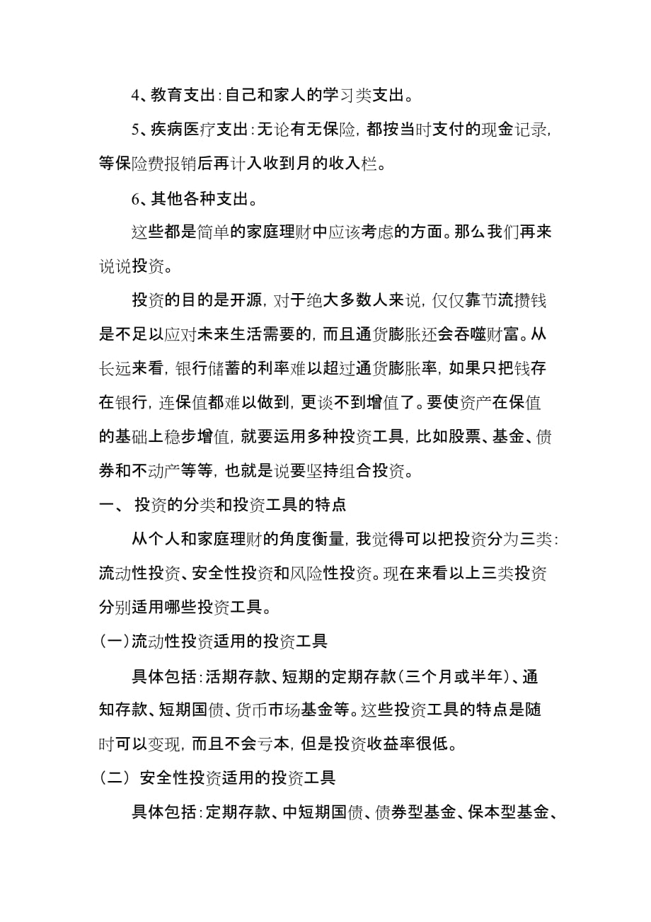 家庭理财论文 论家庭理财与投资的关系.doc_第4页