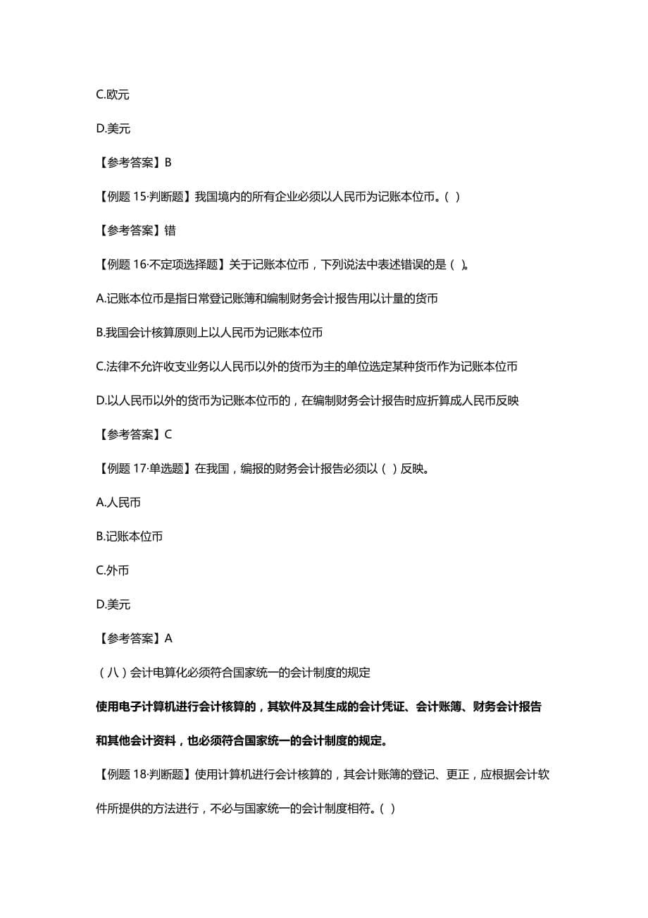 法律法规江苏会计从业资格考试－财经法规学习辅导讲义 (4)_第5页