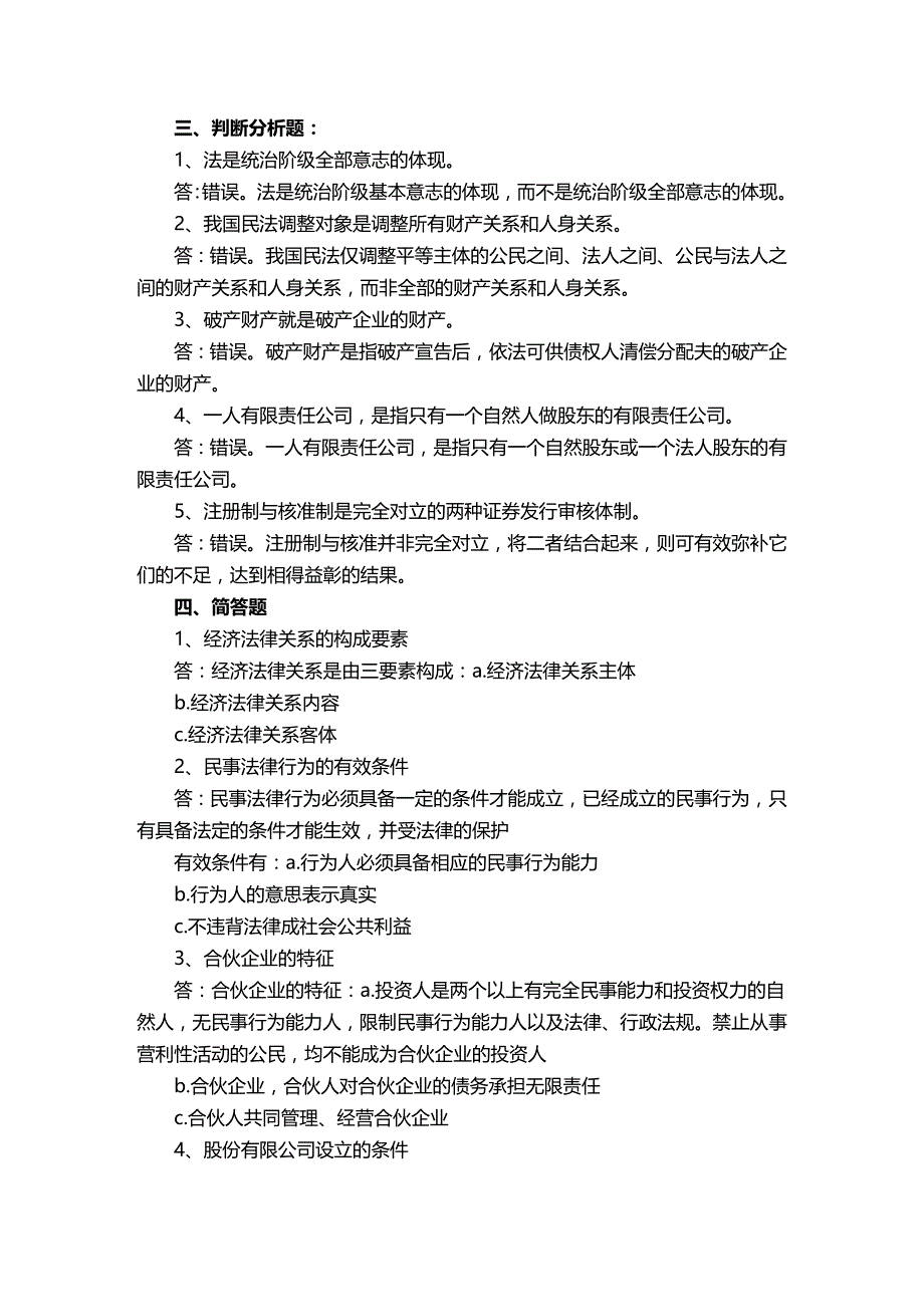 法律法规经济法概论经济法律基础秋形成性考核册答案_第3页