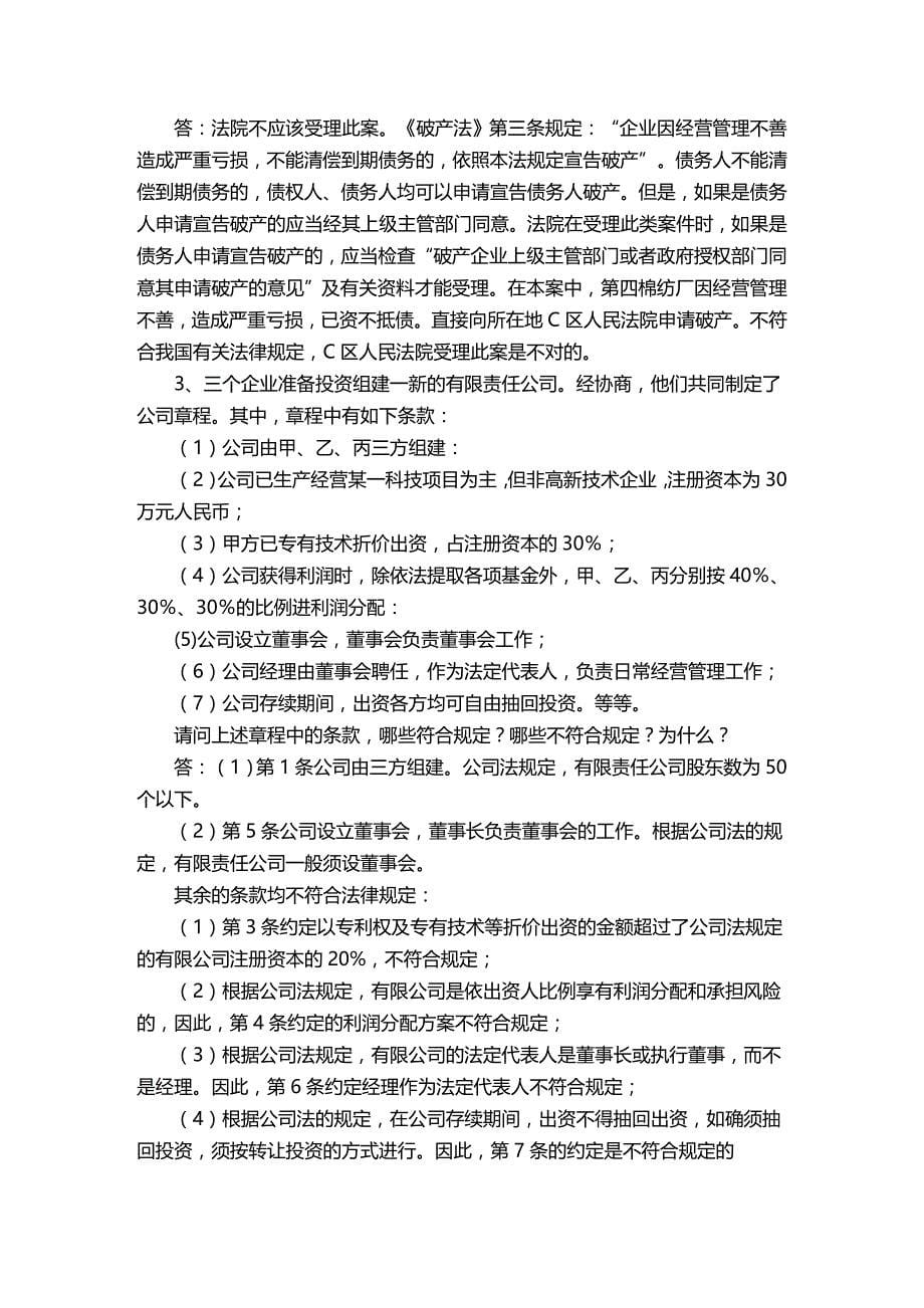 法律法规经济法概论经济法律基础秋形成性考核册答案_第5页