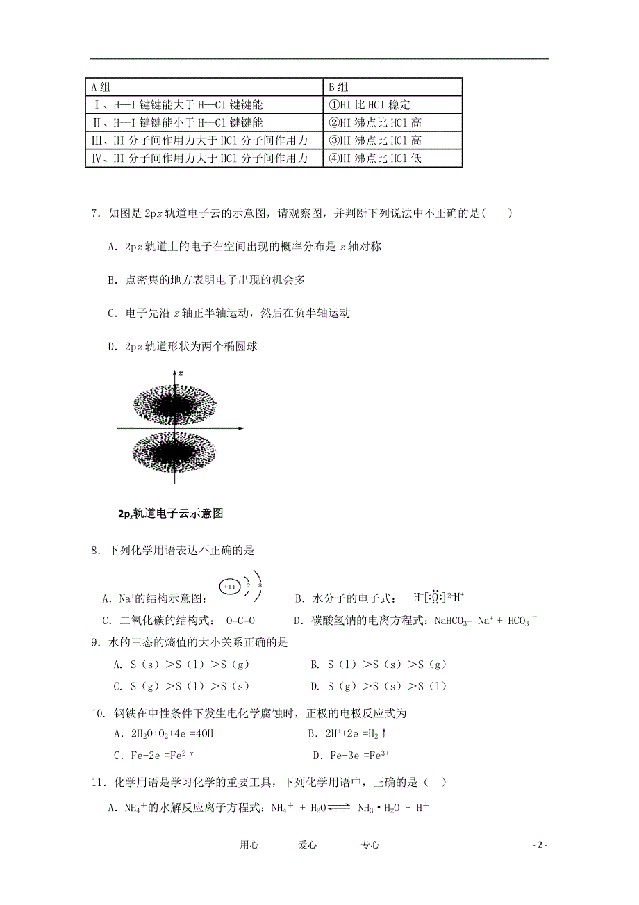 河南省宜阳一高2011-2012学年高二化学3月月考试题【会员独享】.doc_第2页