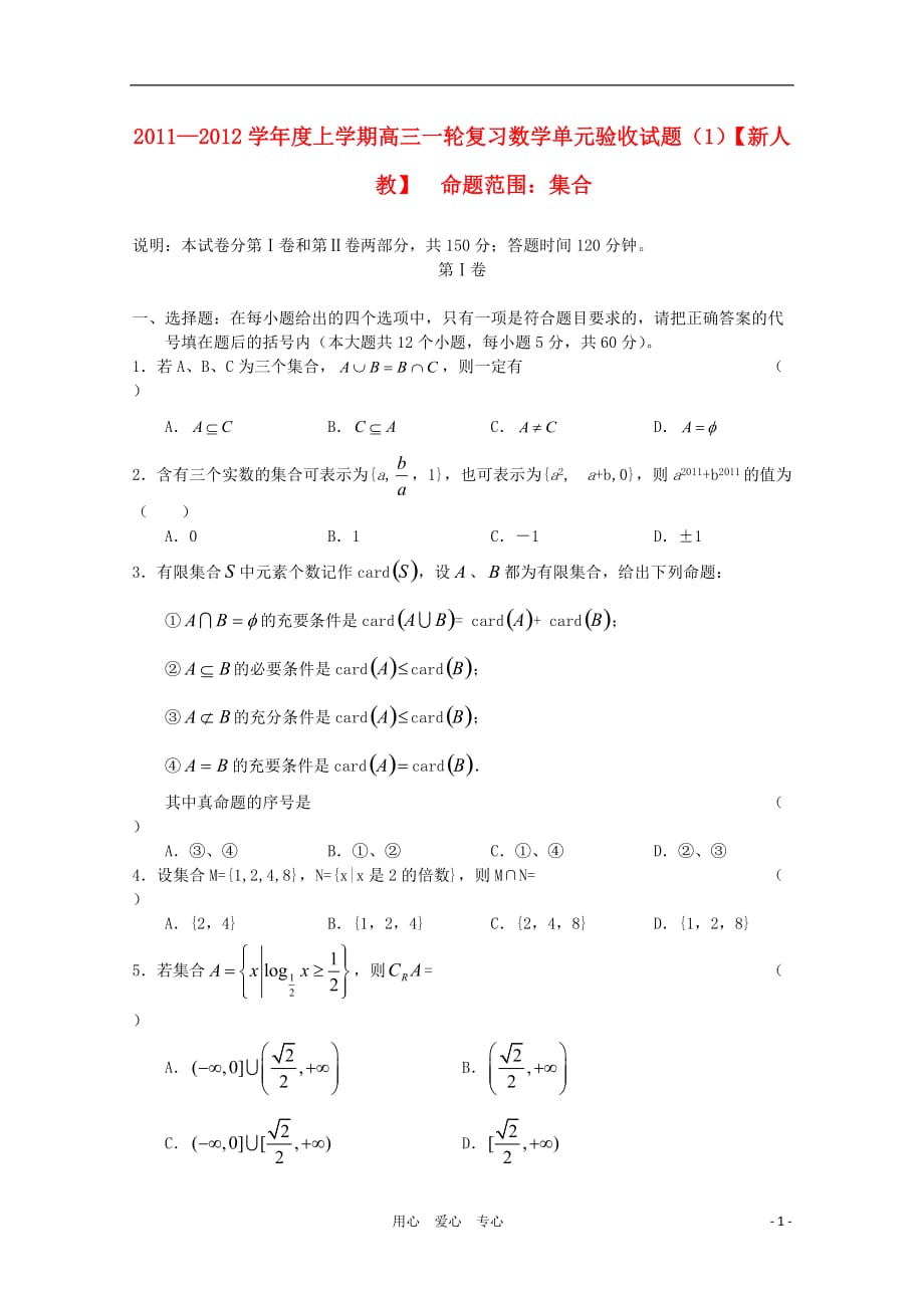 【新课标名师命题】2012届高三数学 集合单元验收试题 （1） 新人教版.doc_第1页