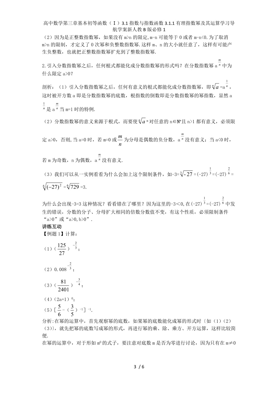 高中数学第三章基本初等函数（Ⅰ）3.1指数与指数函数3.1.1有理指数幂及其运算学习导航学案新人教B版必修1_第3页