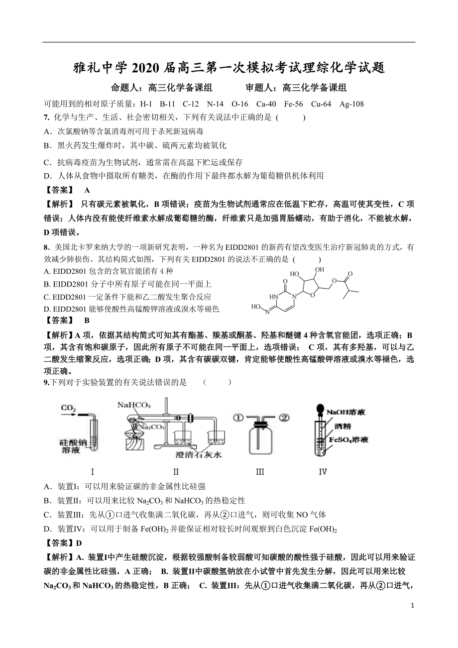 湖南省长沙市2020届高考6月模拟卷（一）化学试题含解析_第1页