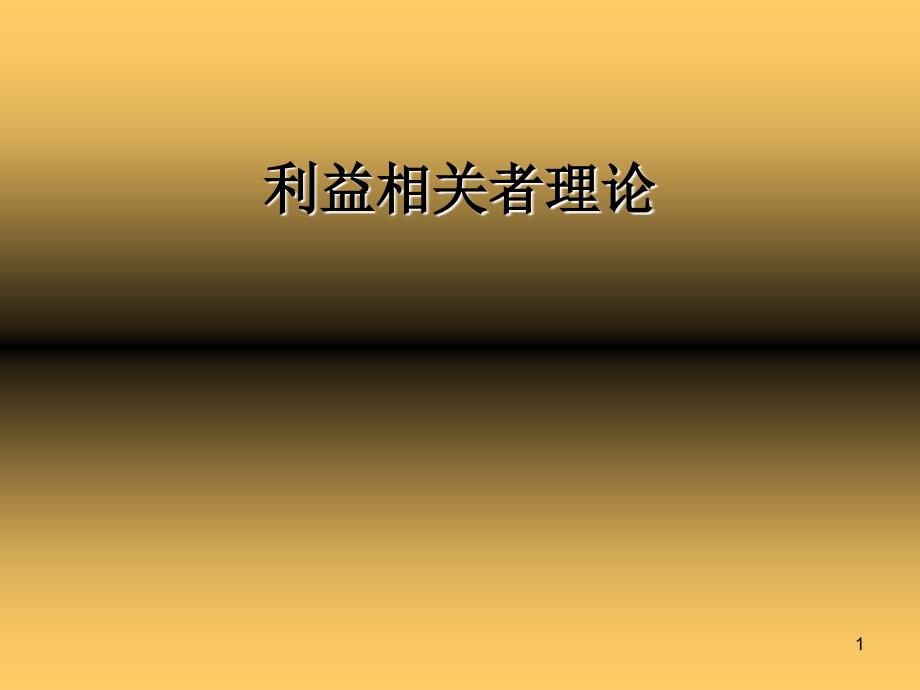 利益相关者理论.ppt_第1页