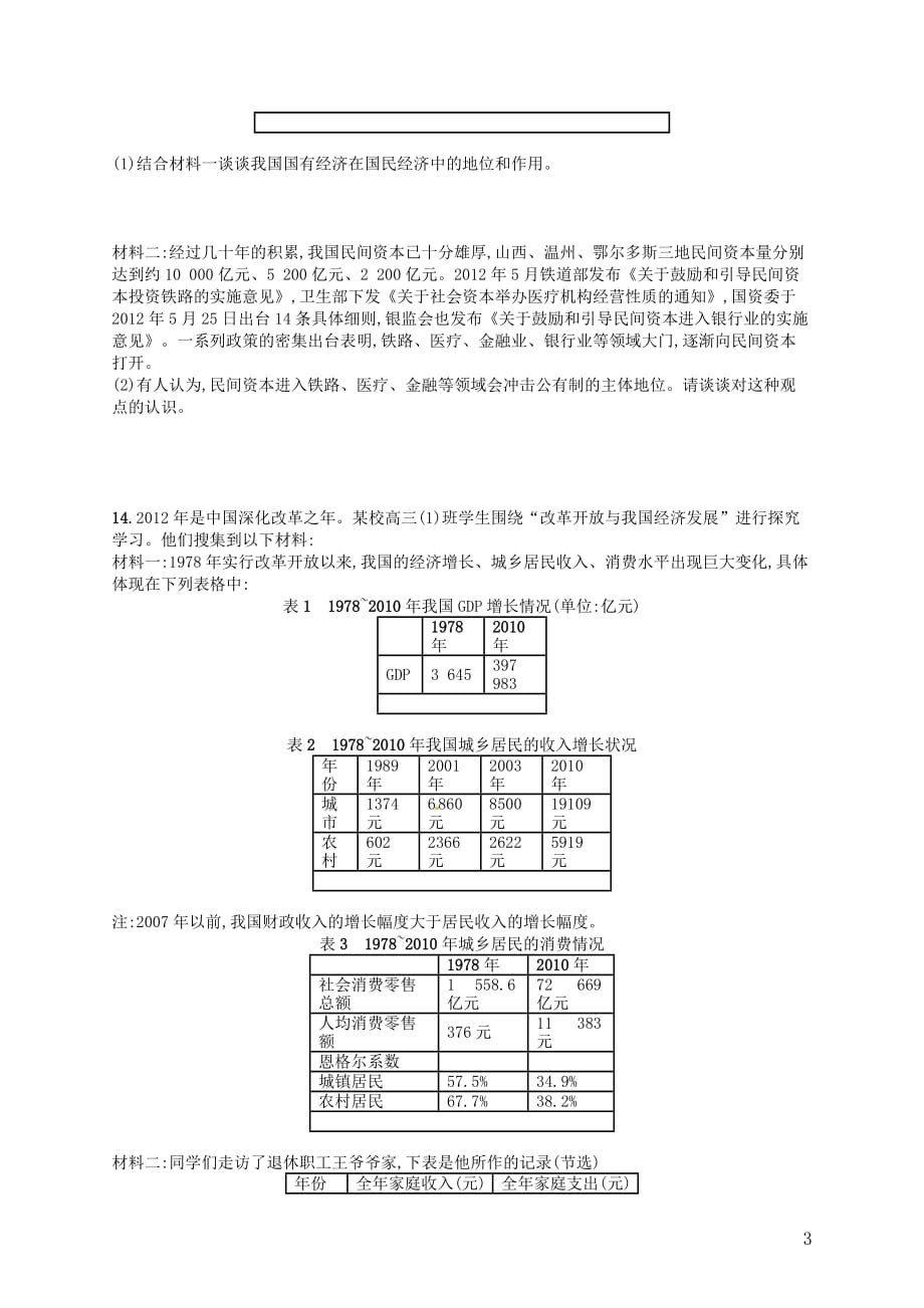 【优化设计】2014高考政治总复习（基础梳理 考点探究 误区辨析 时政拓展）第4讲 生产与经济制度课时作业 新人教版.doc_第3页