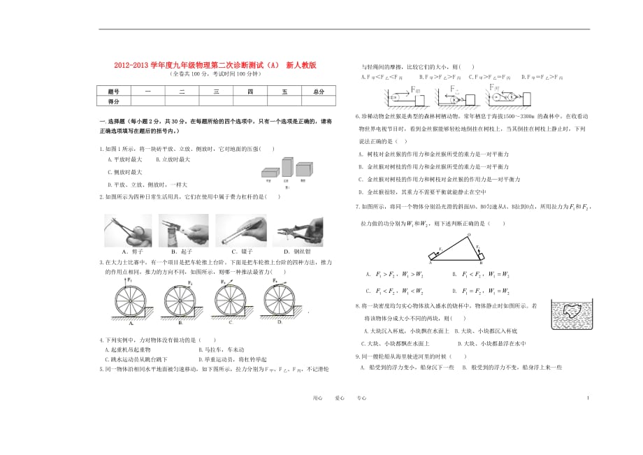 2012-2013学年度九年级物理第二次诊断测试（A） 新人教版.doc_第1页