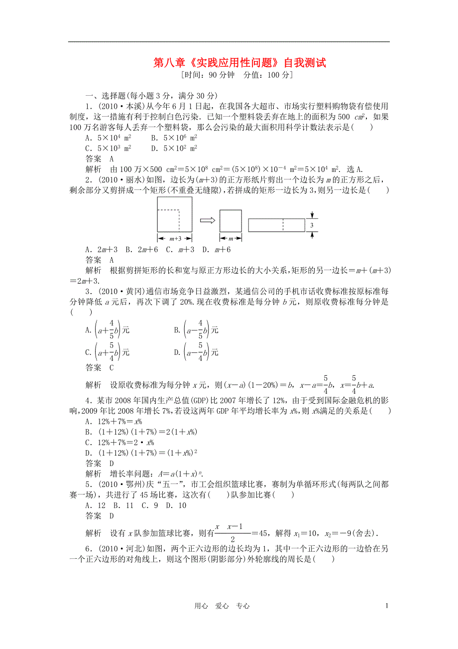 中考数学一轮复习 第八章《实践应用性问题》自我测试 浙教版.doc_第1页