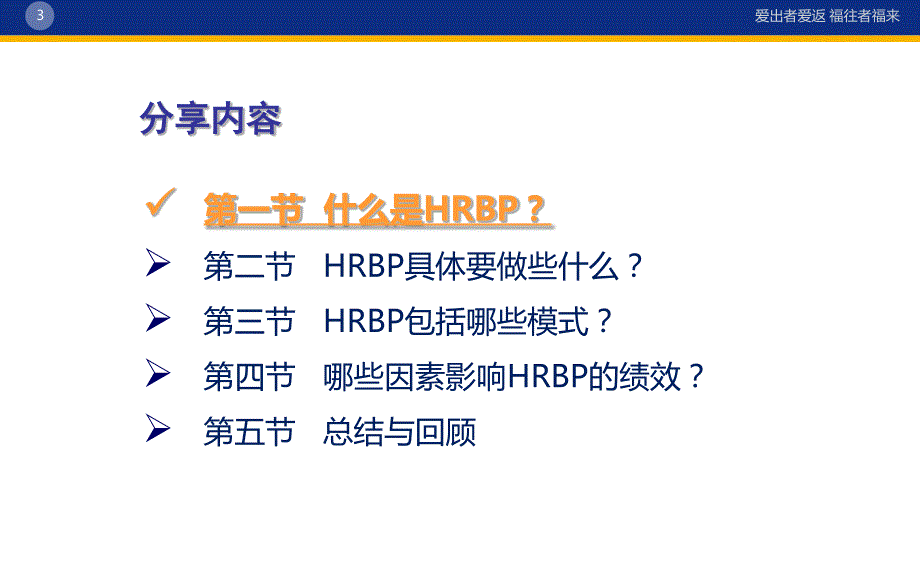 《如何成为优秀的HRBP之基础认知》学员版-梅博_第3页