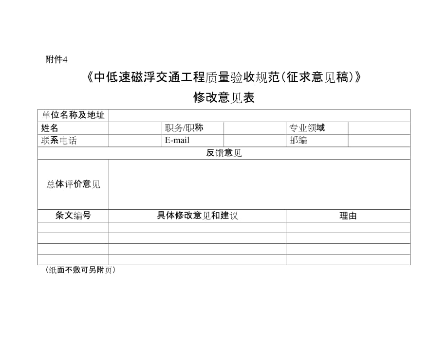 4《中低速磁浮交通工程质量验收规范(征求意见稿)》修改 …_第1页