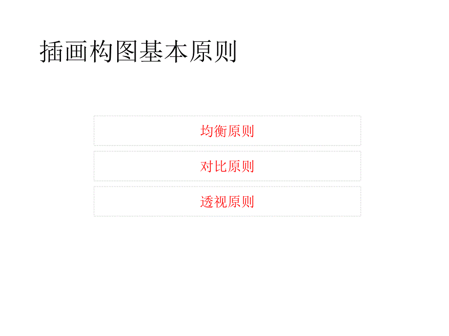 第四章插画设计原则一构图(共62页)[共62页]_第4页