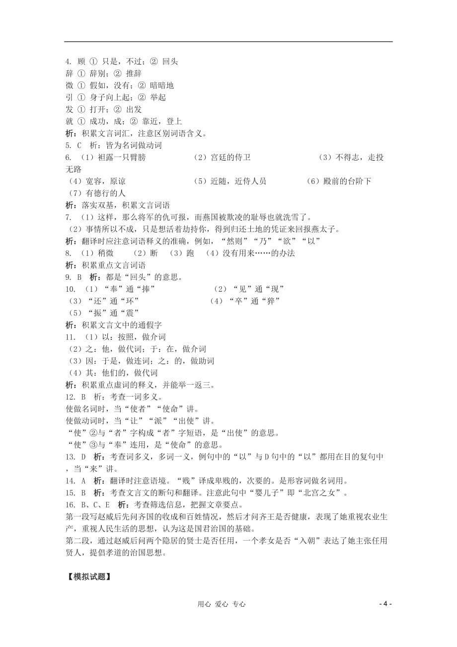 【开学大礼包】2013年高一语文 2.5《荆轲刺秦王》同步测试 新人教版必修1.doc_第4页