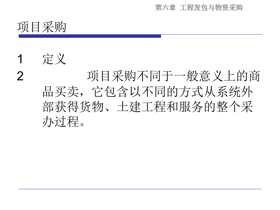 6工程项目发包与物资采购管理 工程项目管理课件备课讲稿_第3页