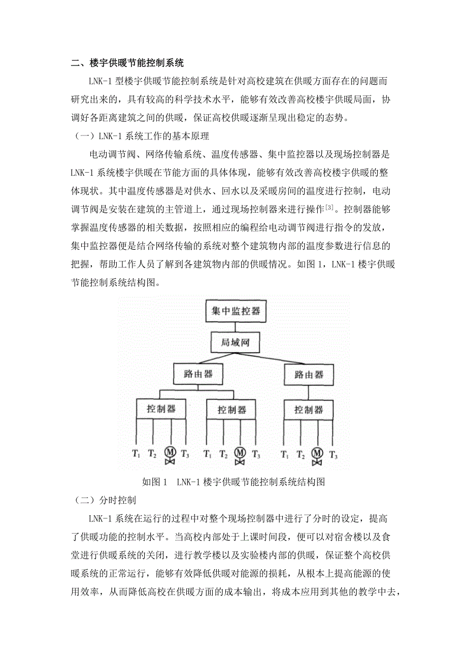 探析高校楼宇供暖节能控制系统的研究与应用_第2页