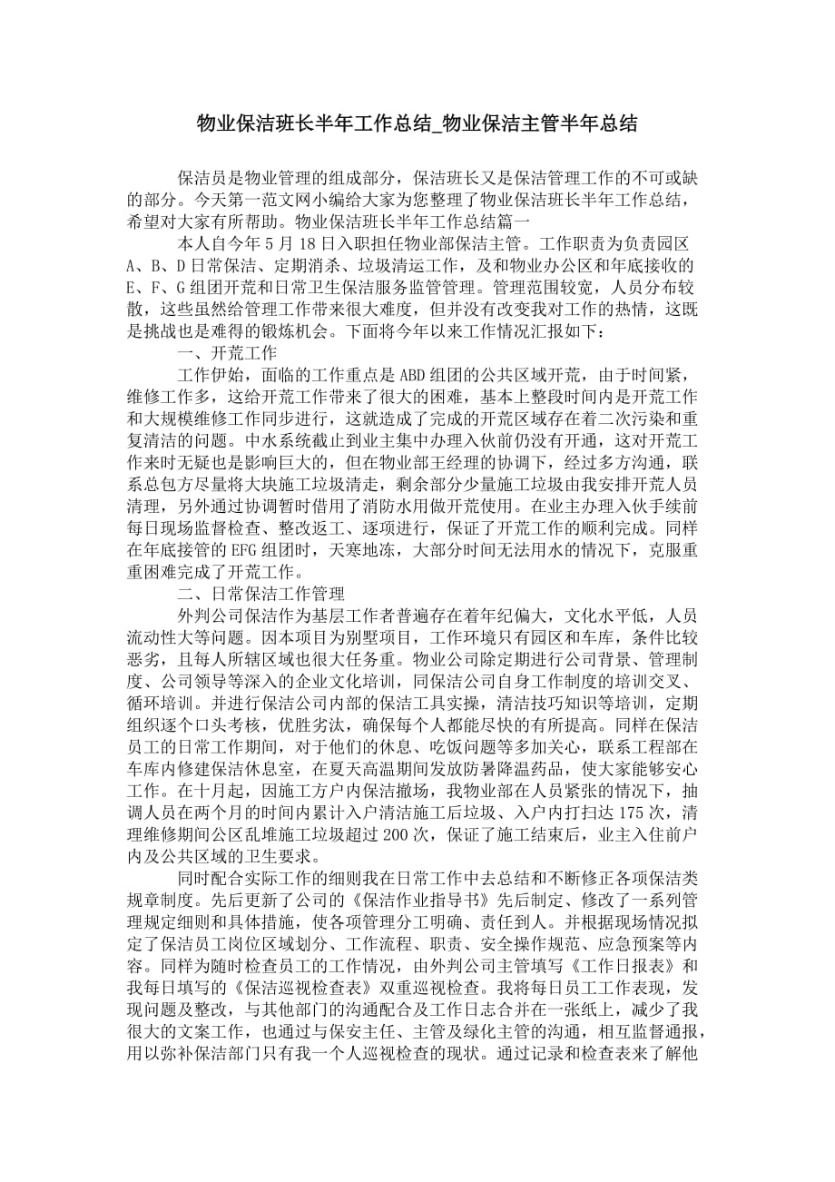 物业保洁班长半年工作总结_物业保洁主管 半年总结_第1页