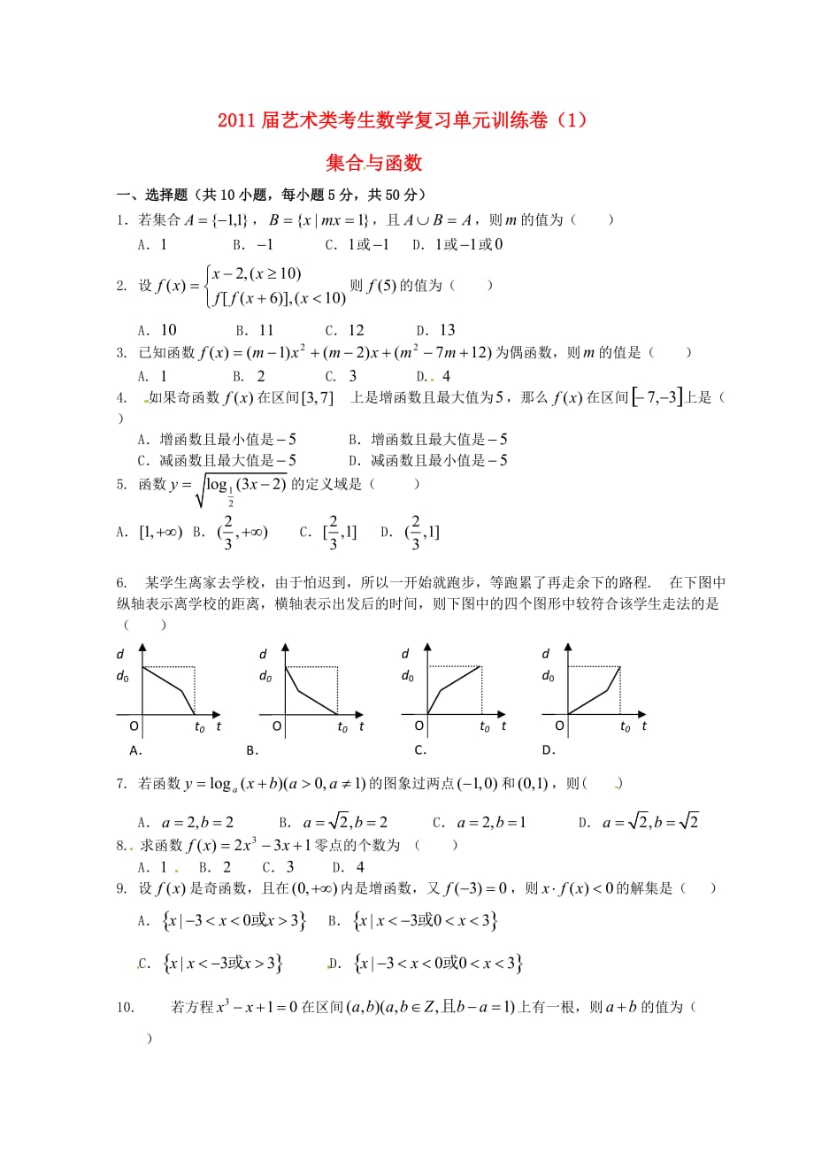 2011届高考数学艺术类考生 集合复习单元训练卷（1）.doc_第1页