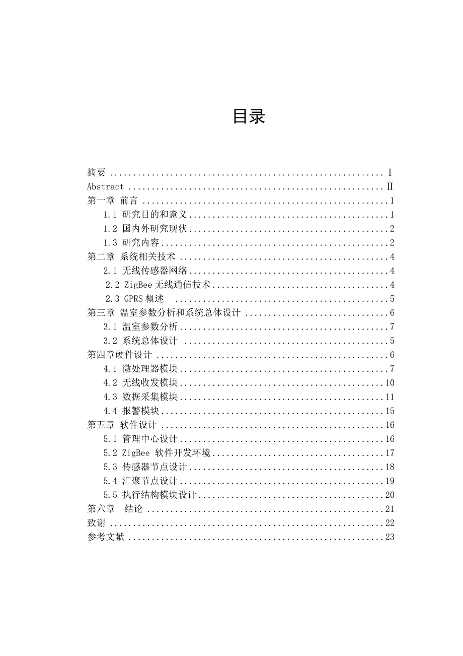 基于无线传感器网络的温室控制系统设计.doc_第1页