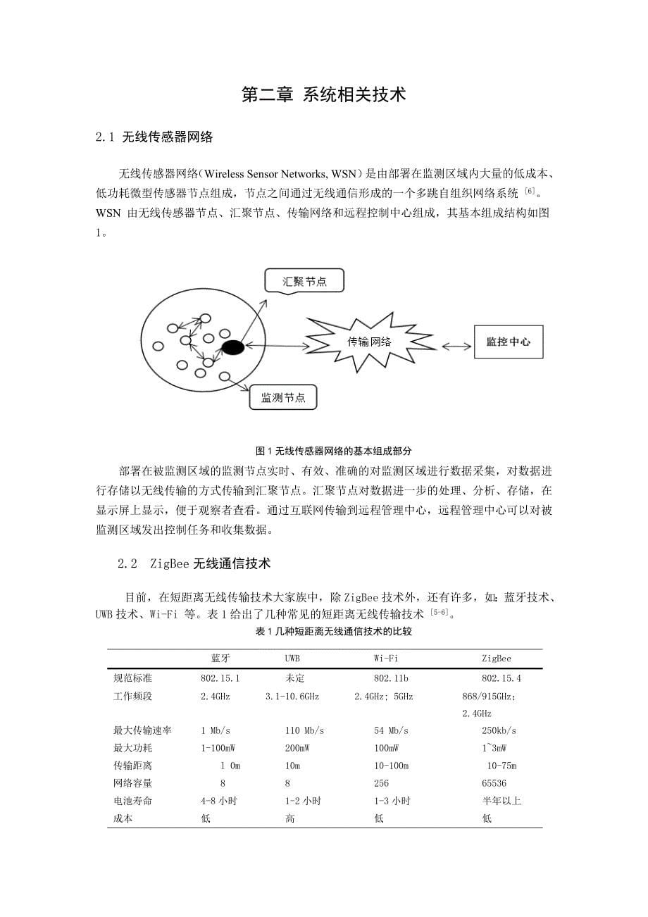 基于无线传感器网络的温室控制系统设计.doc_第5页