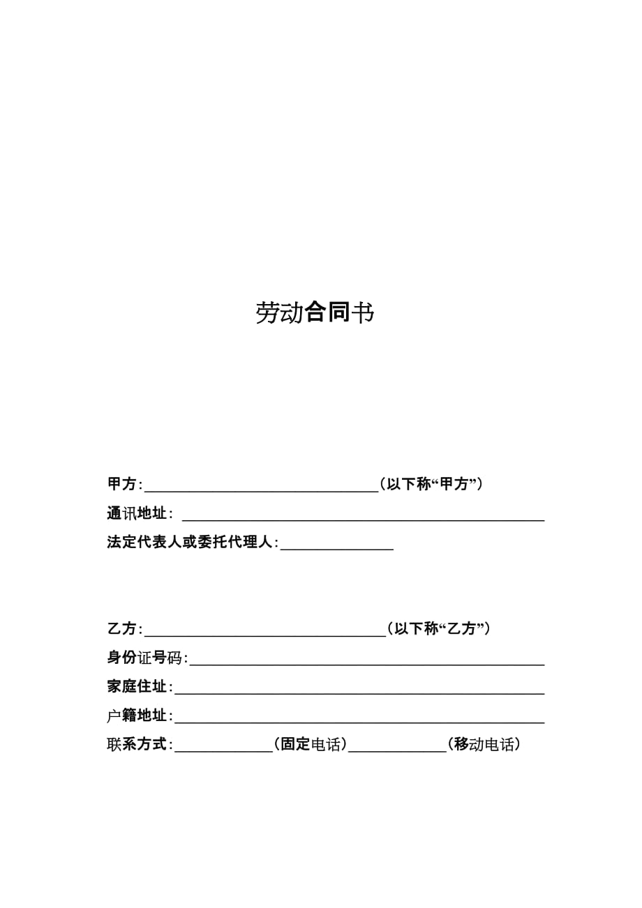 劳动合同-2008年(标准版).doc_第1页