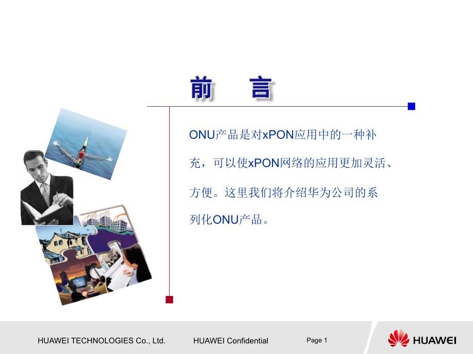 xPON OLT&ampONU系列产品介绍和组网.ppt_第2页