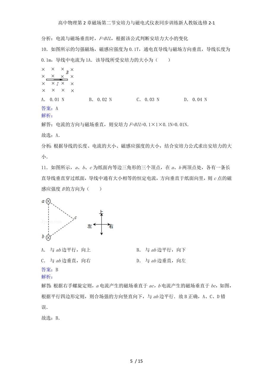 高中物理第2章磁场第二节安培力与磁电式仪表同步训练新人教版选修2-1_第5页