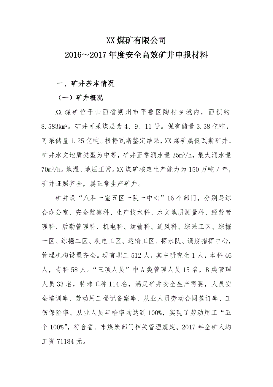 XX煤矿安全高效矿井申报材料.doc_第1页