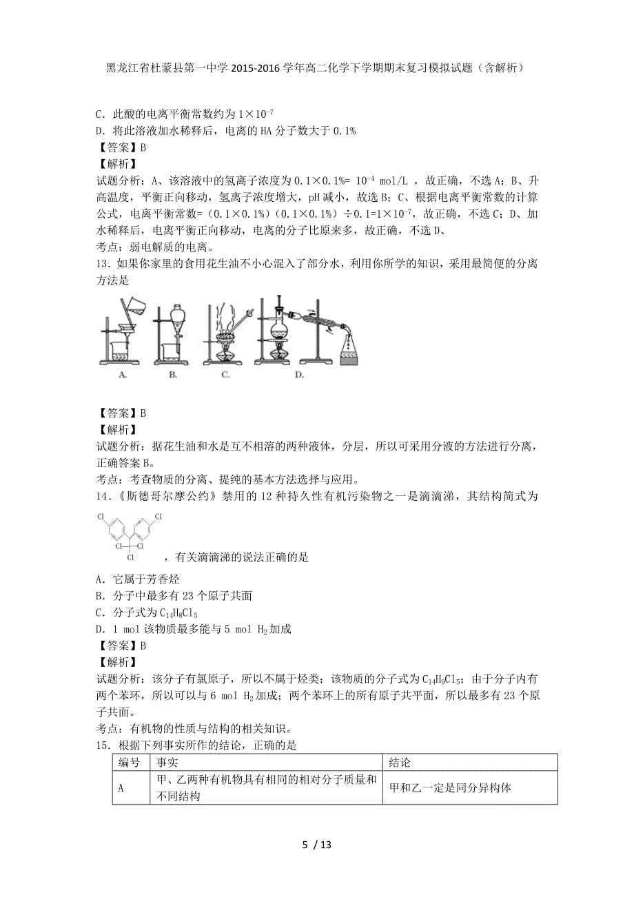 黑龙江省杜蒙县第一中学高二化学下学期期末复习模拟试题（含解析）_第5页