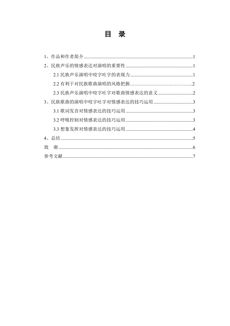 浅析民族声乐中咬字吐字对情感表达的重要性 -_第3页