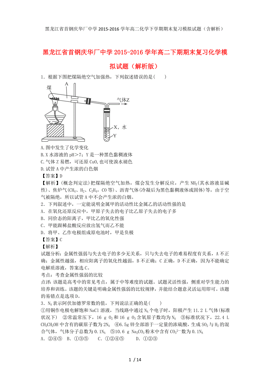 黑龙江省首钢庆华厂中学高二化学下学期期末复习模拟试题（含解析）_第1页