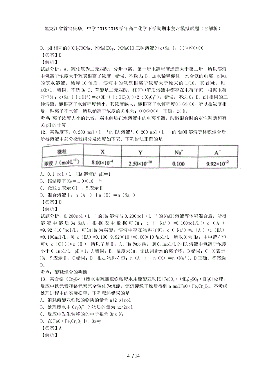 黑龙江省首钢庆华厂中学高二化学下学期期末复习模拟试题（含解析）_第4页