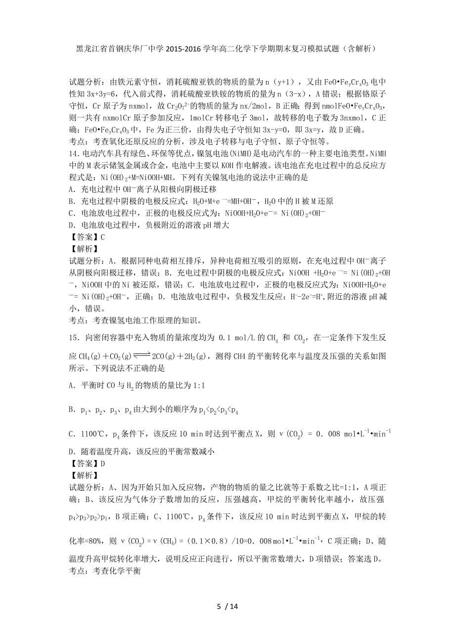 黑龙江省首钢庆华厂中学高二化学下学期期末复习模拟试题（含解析）_第5页