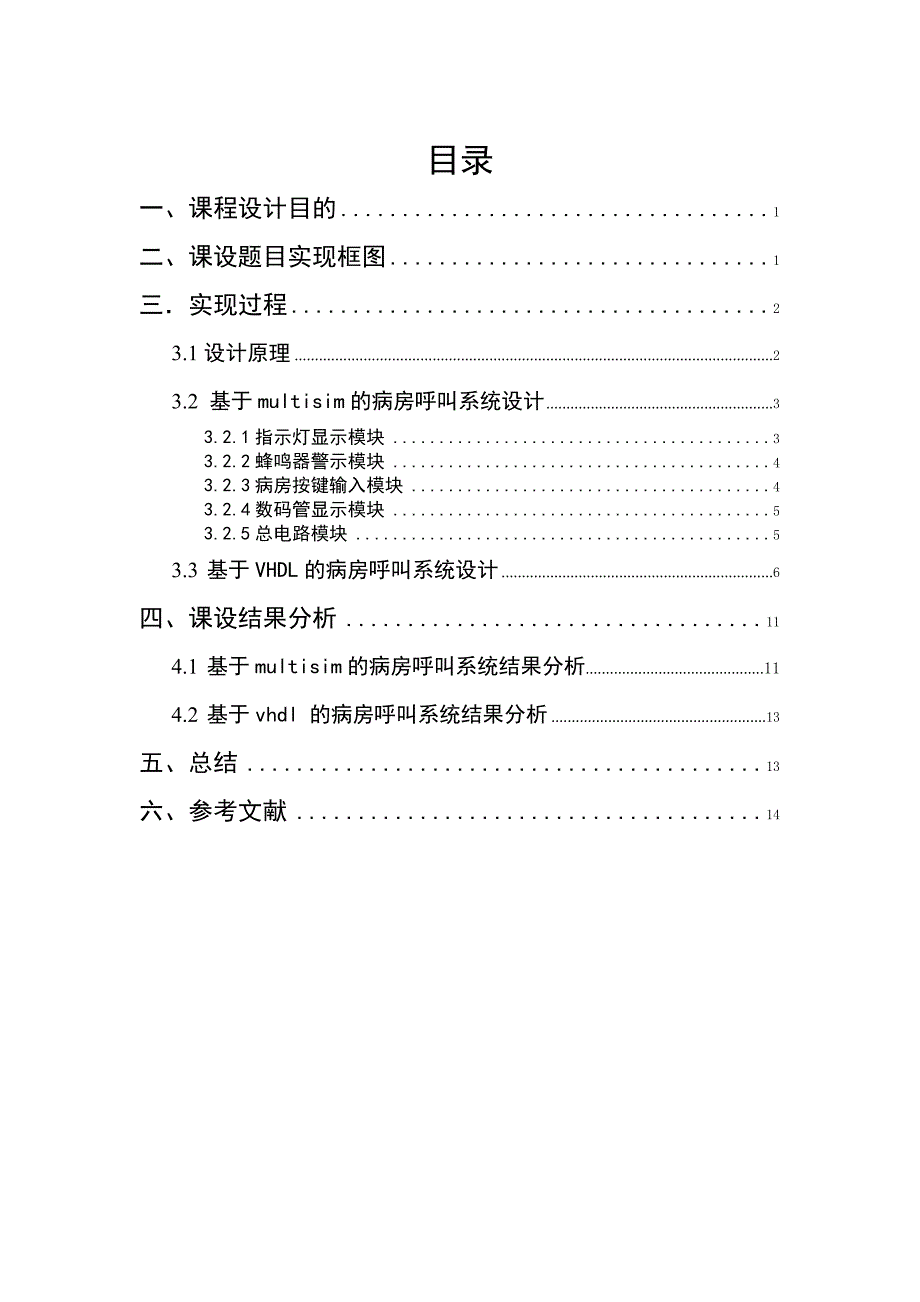 基于vhdl和multisim的病房呼叫系统数电课设.doc_第4页