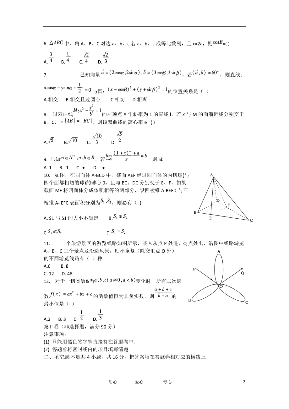 四川省南充市2012届高三数学第二次高考适应性考试 理 旧人教版.doc_第2页