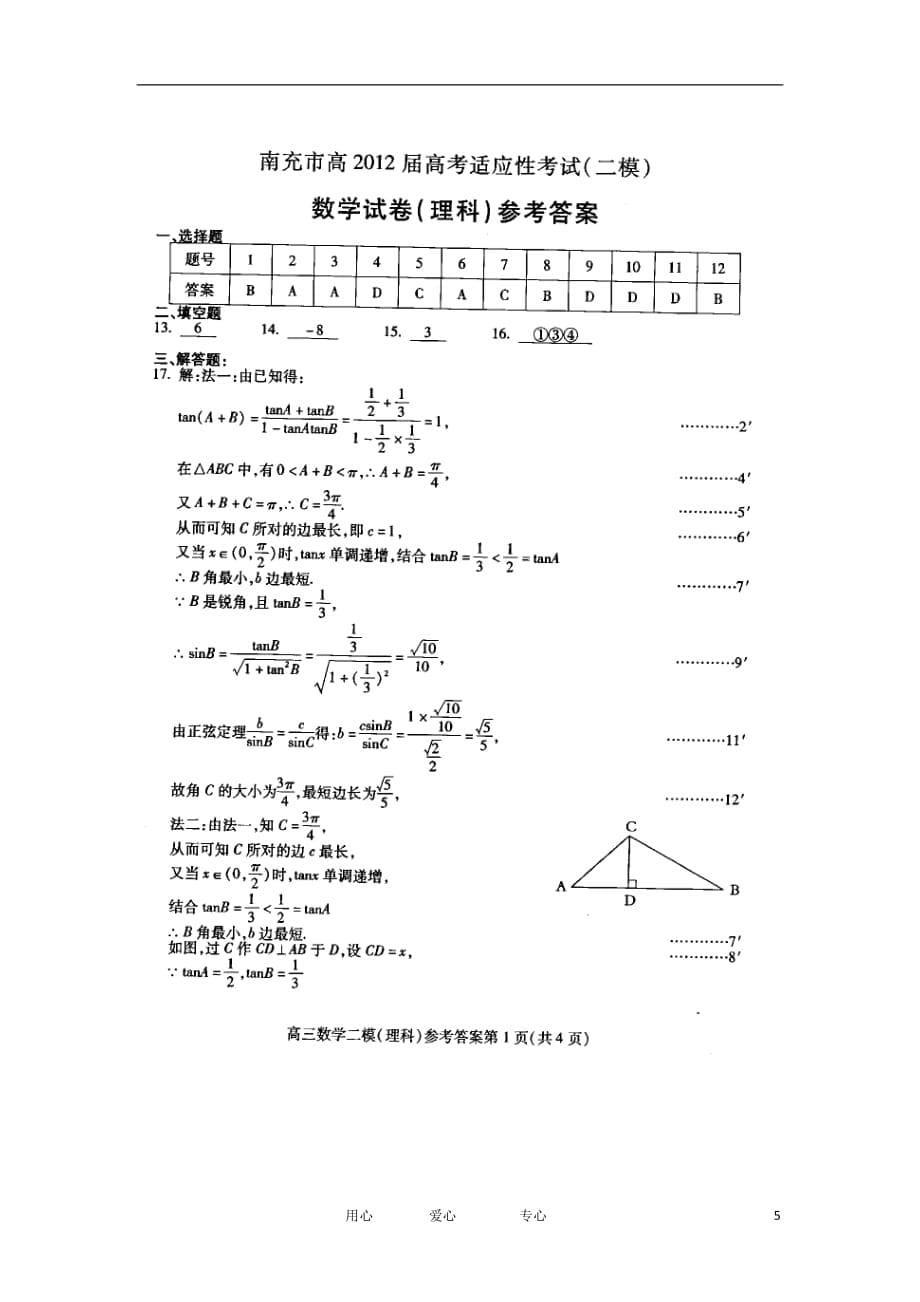 四川省南充市2012届高三数学第二次高考适应性考试 理 旧人教版.doc_第5页