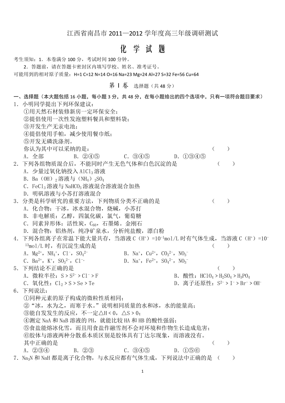 江西省南昌市2012届高三年级调研测试 化学试题_第1页