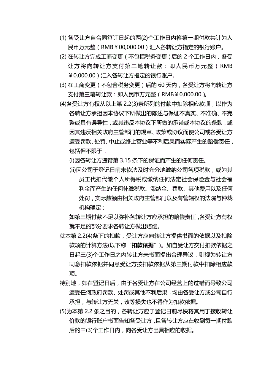 2020年(转让合同）股权转让协议书实例（DOC22页）_第4页