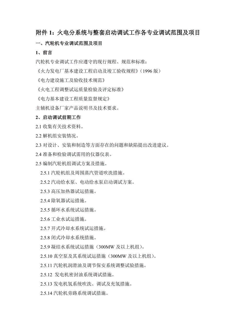 分系统与整套启动调试工作各专业调试范围.doc_第1页