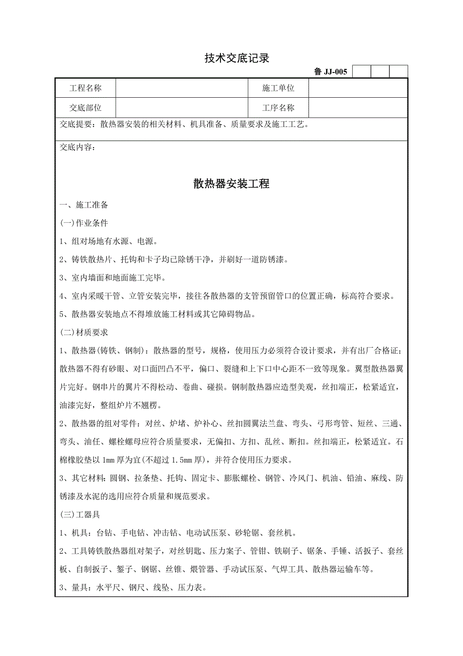 75散热器安装工程技术交底记录(共10页)[共10页]_第1页