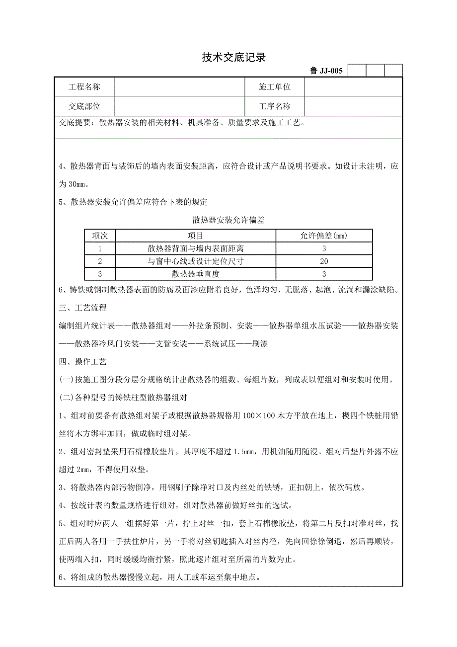 75散热器安装工程技术交底记录(共10页)[共10页]_第4页