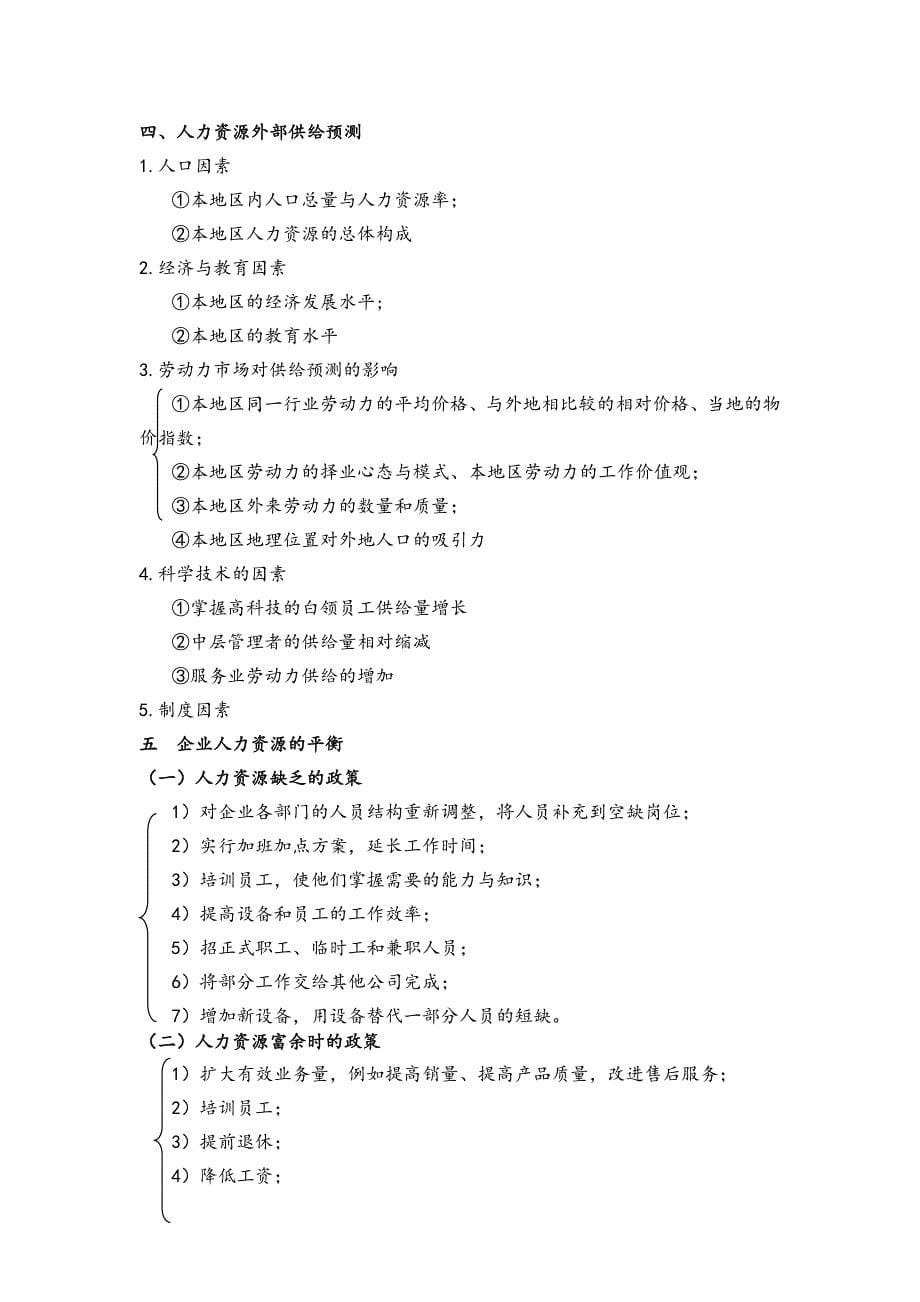 《人力资源管理》复习资料.doc_第5页