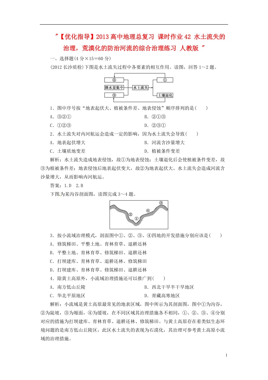 【优化指导】2013高中地理总复习 课时作业42 水土流失的治理荒漠化的防治河流的综合治理练习 人教版.doc_第1页