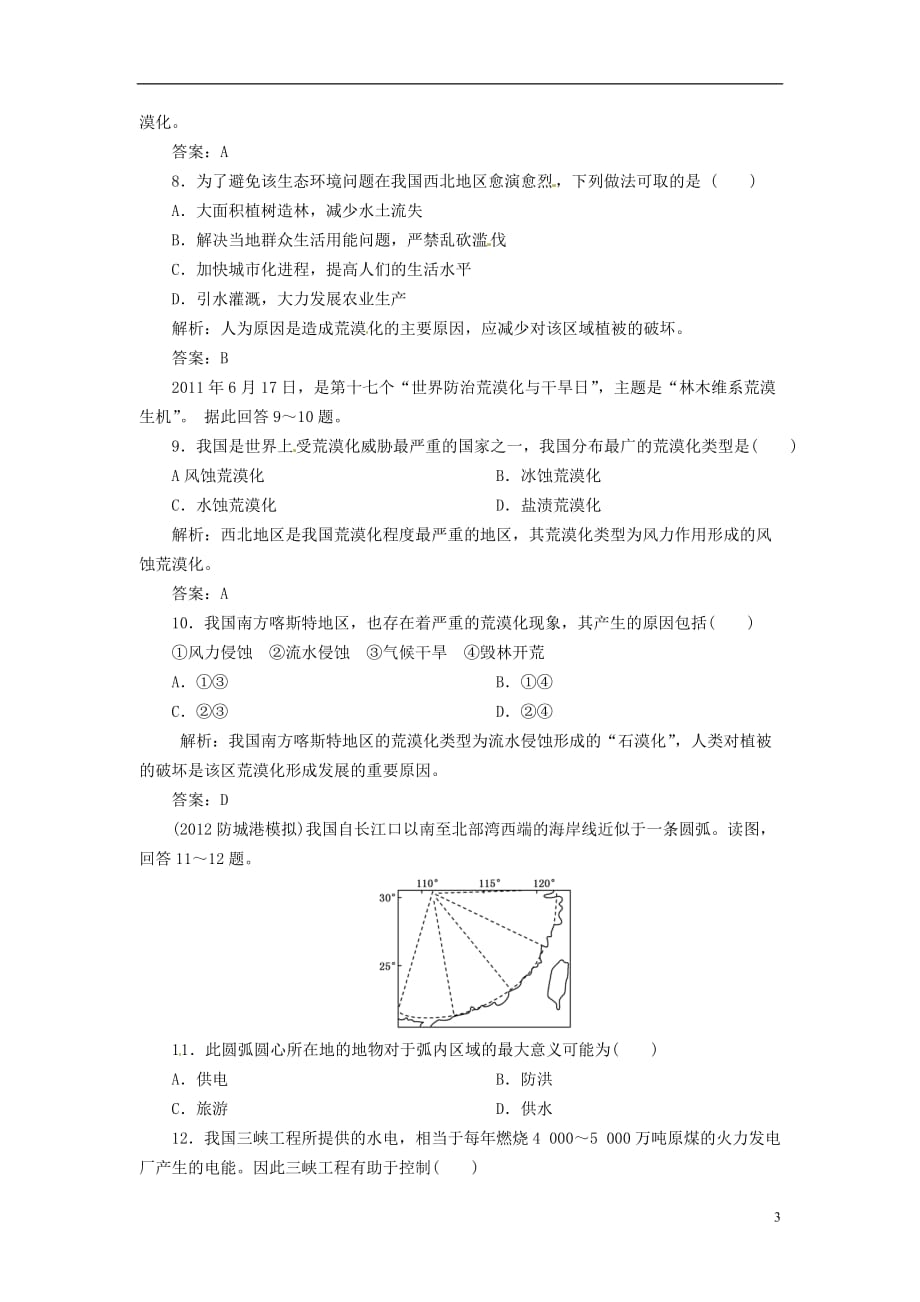 【优化指导】2013高中地理总复习 课时作业42 水土流失的治理荒漠化的防治河流的综合治理练习 人教版.doc_第3页