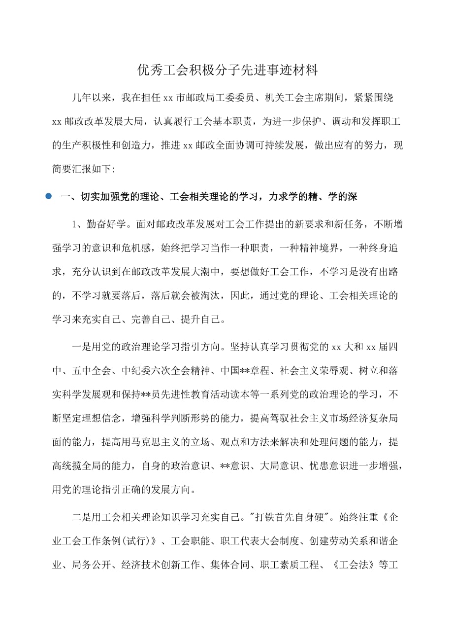 事迹材料：优秀工会积极分子先进事迹材料_第1页