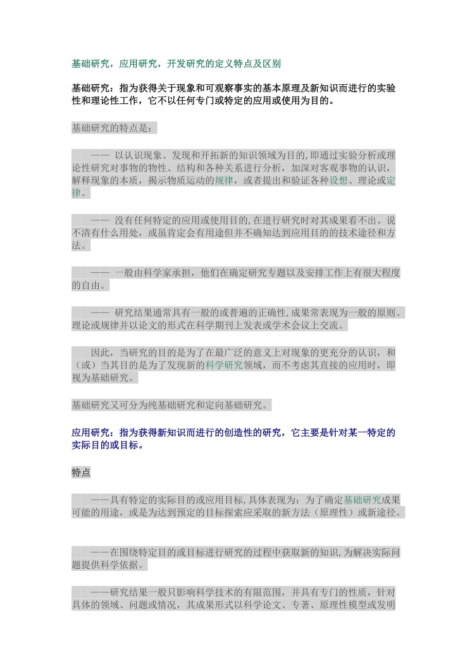 基础研究、应用研究、开发研究的区别.doc_第1页