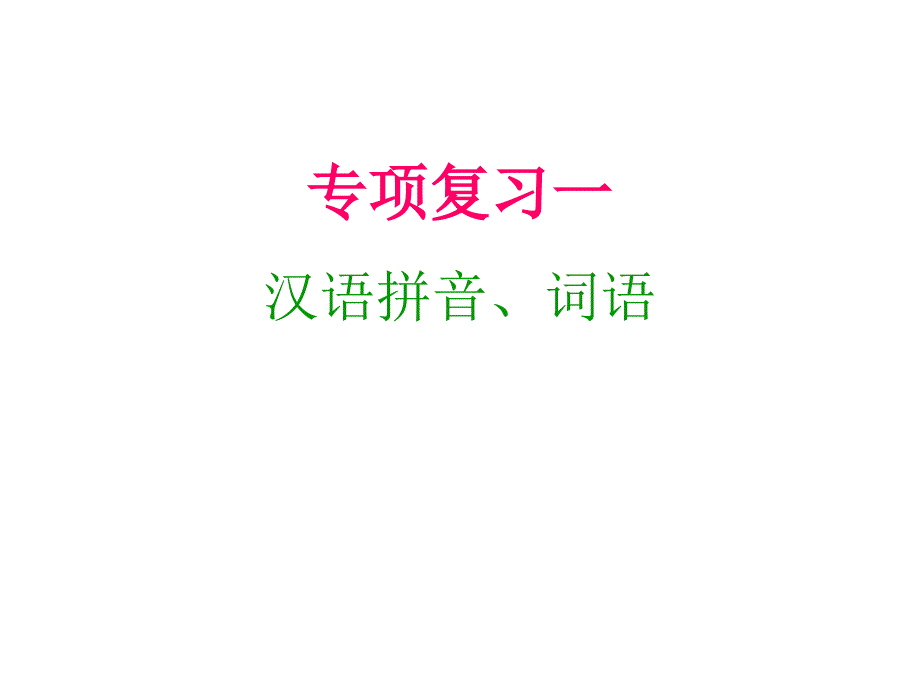 六年级上册语文课件-专项复习一｜人教新课标(含答案)_第1页