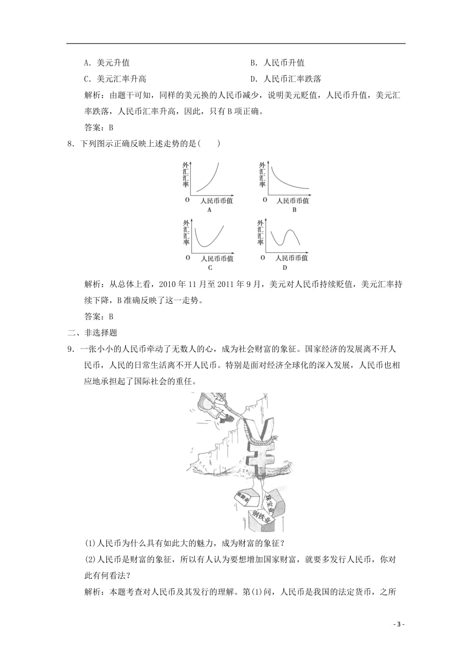 2013高考政治总复习 知识点回顾 第一单元 1-1-1《神奇的货币》过关检测（含解析）新人教版必修1.doc_第3页