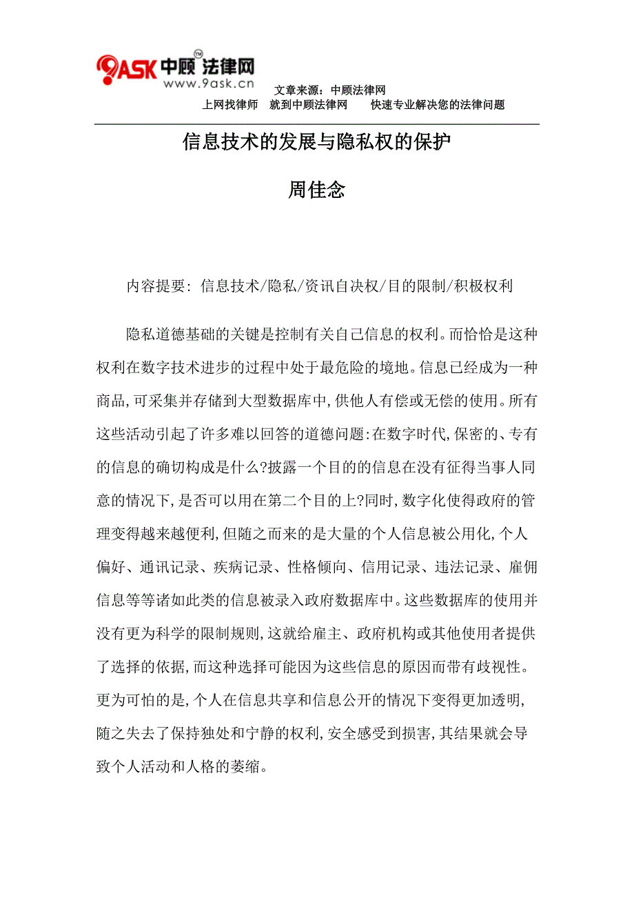 信息技术的发展与隐私权的保护_第1页