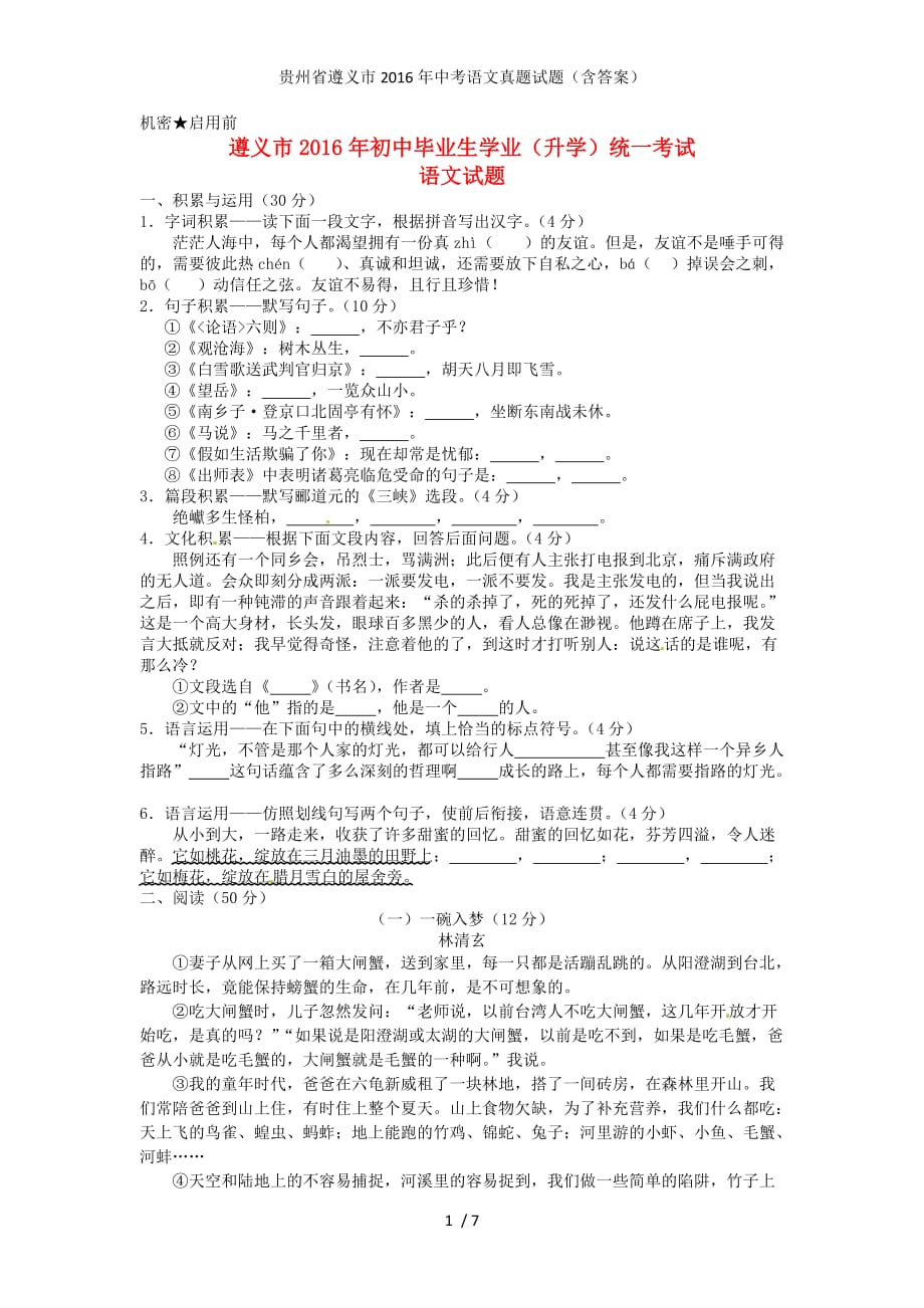 贵州省遵义市中考语文真题试题（含答案）_第1页