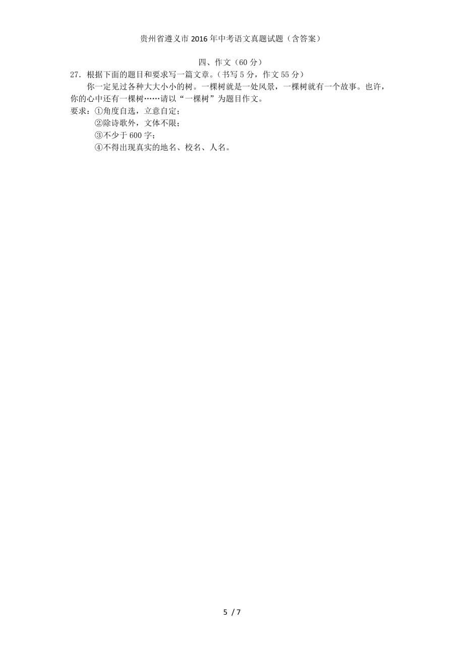 贵州省遵义市中考语文真题试题（含答案）_第5页